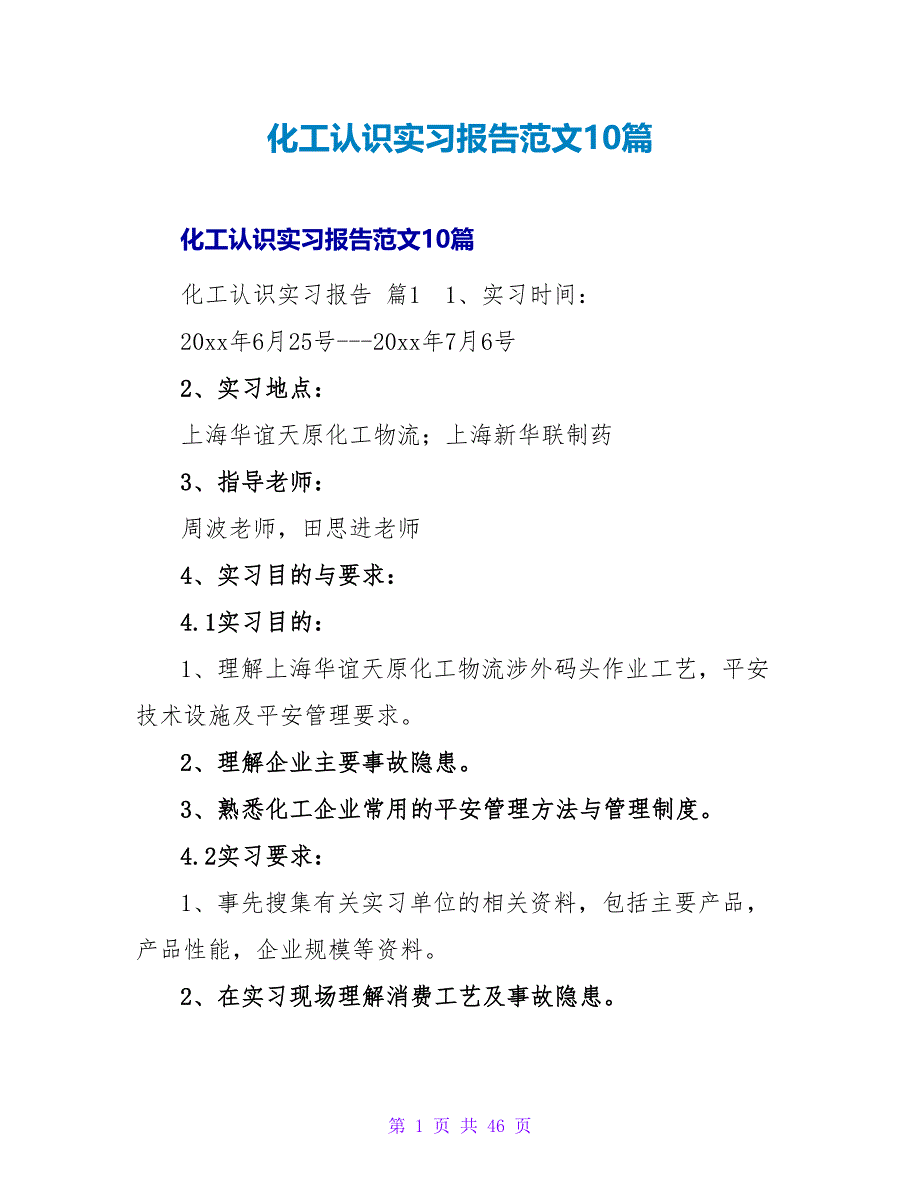 化工认识实习报告范文10篇.doc_第1页