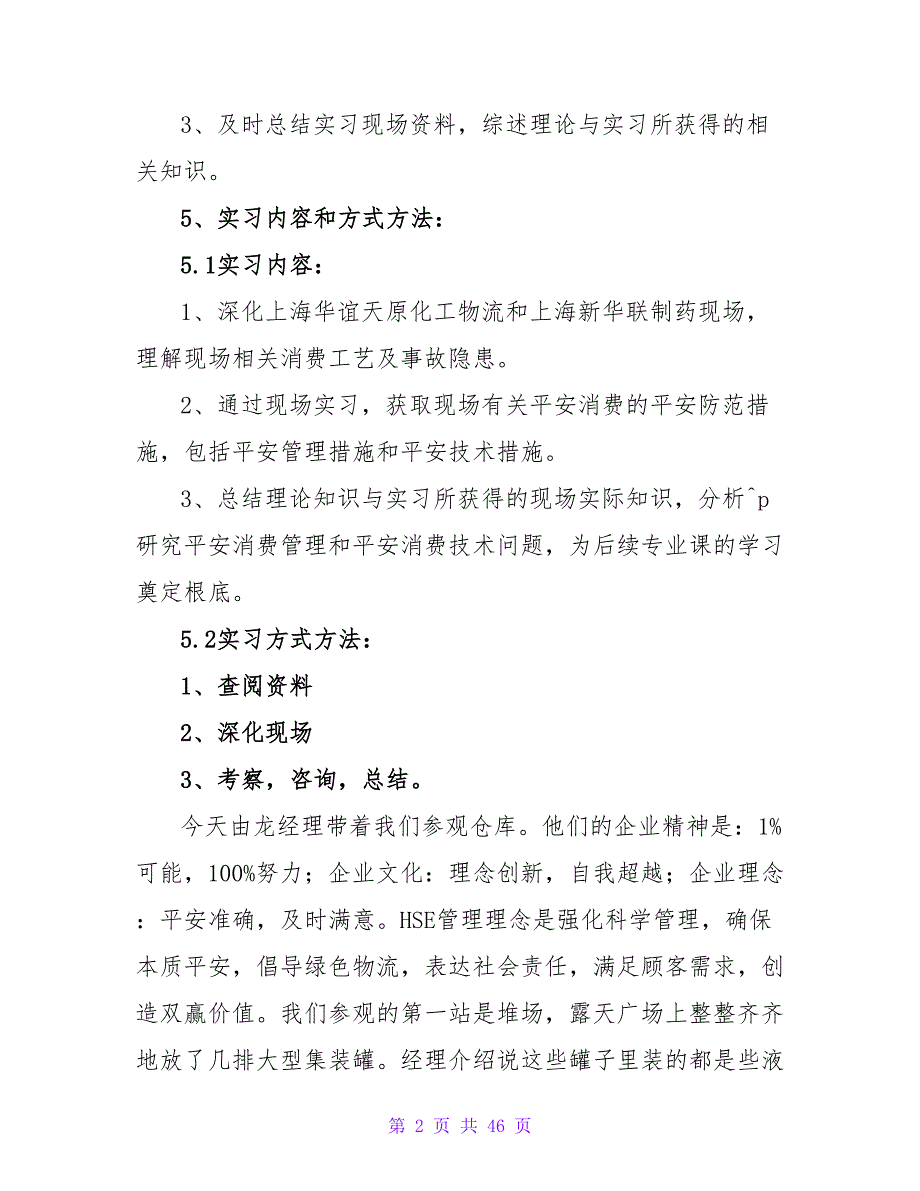 化工认识实习报告范文10篇.doc_第2页