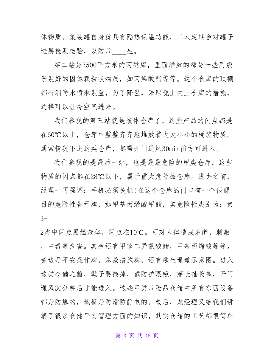 化工认识实习报告范文10篇.doc_第3页