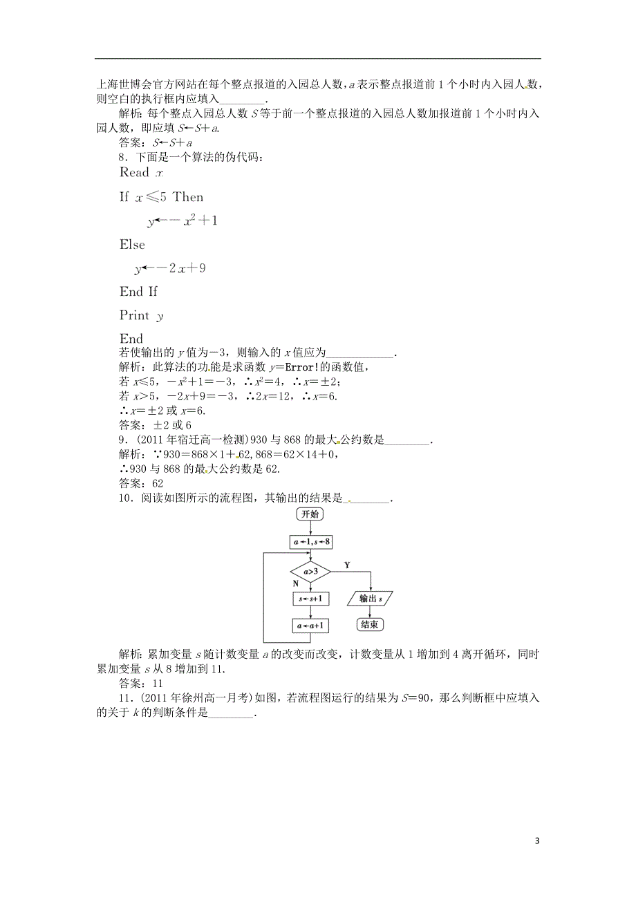 高中数学第一章算法初步本章优化综合检测苏教版必修3_第3页