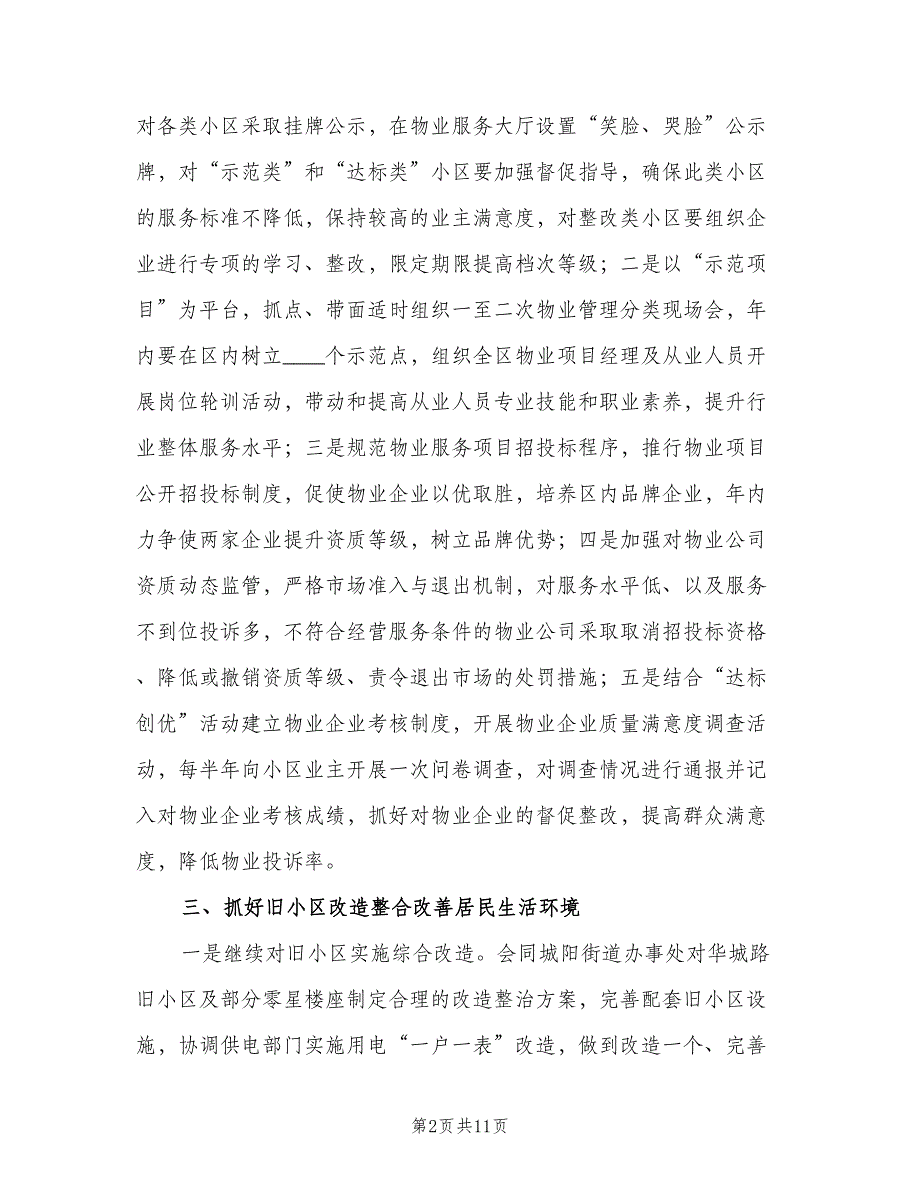 街道物业管理工作计划范文（3篇）.doc_第2页