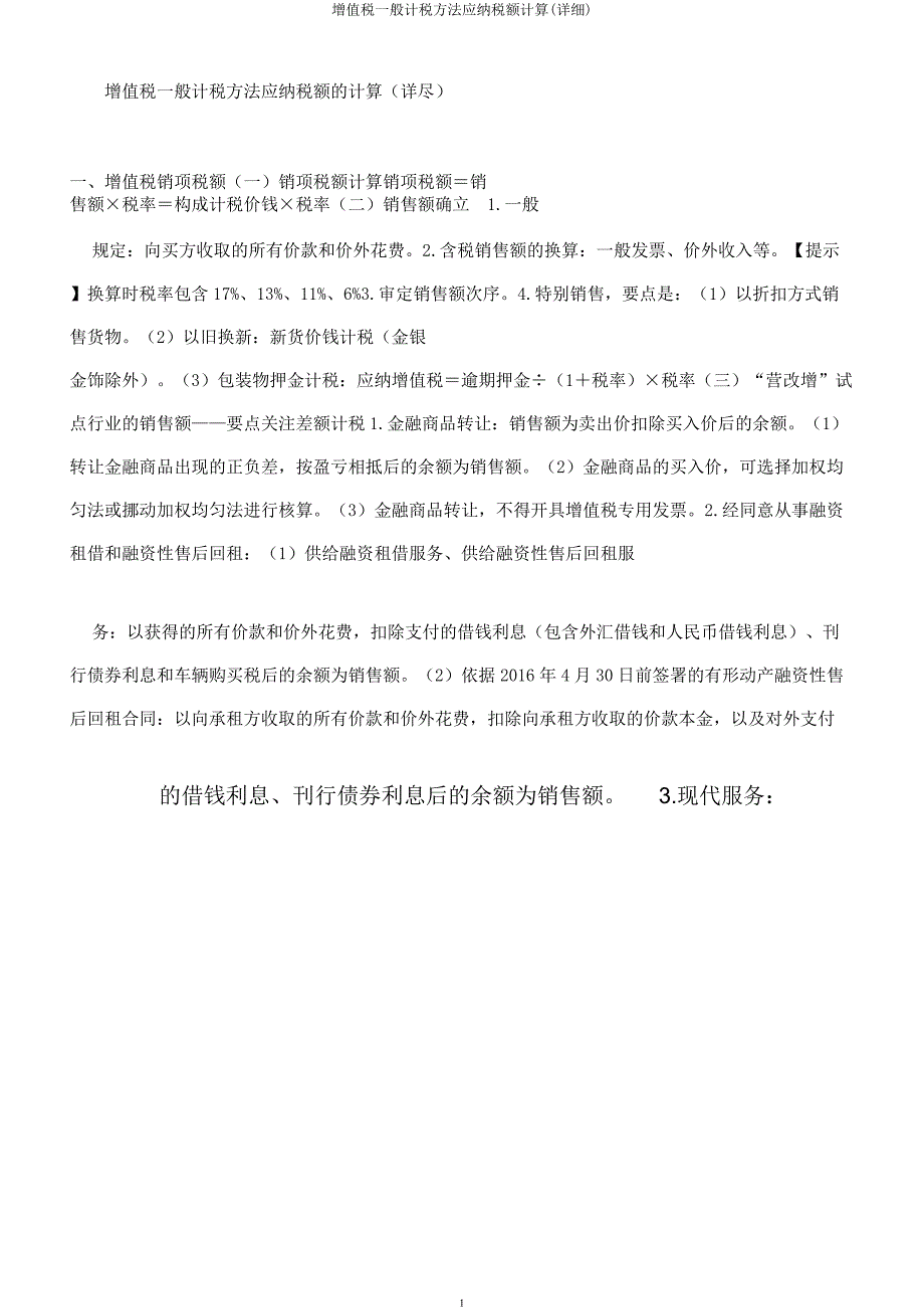 增值税一般计税方法应纳税额计算(详细).docx_第1页