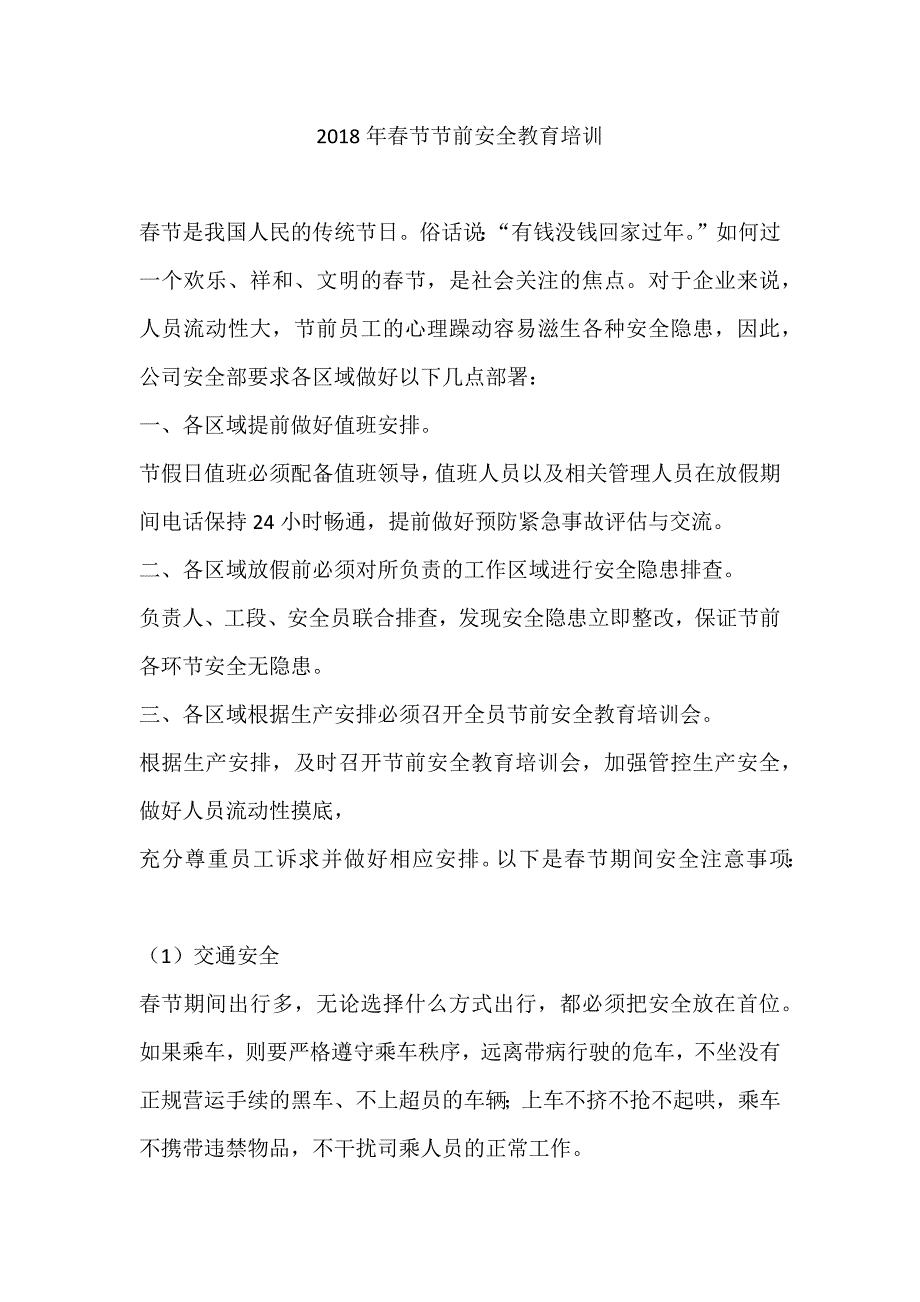 2018年春节节前安全教育培训_第1页