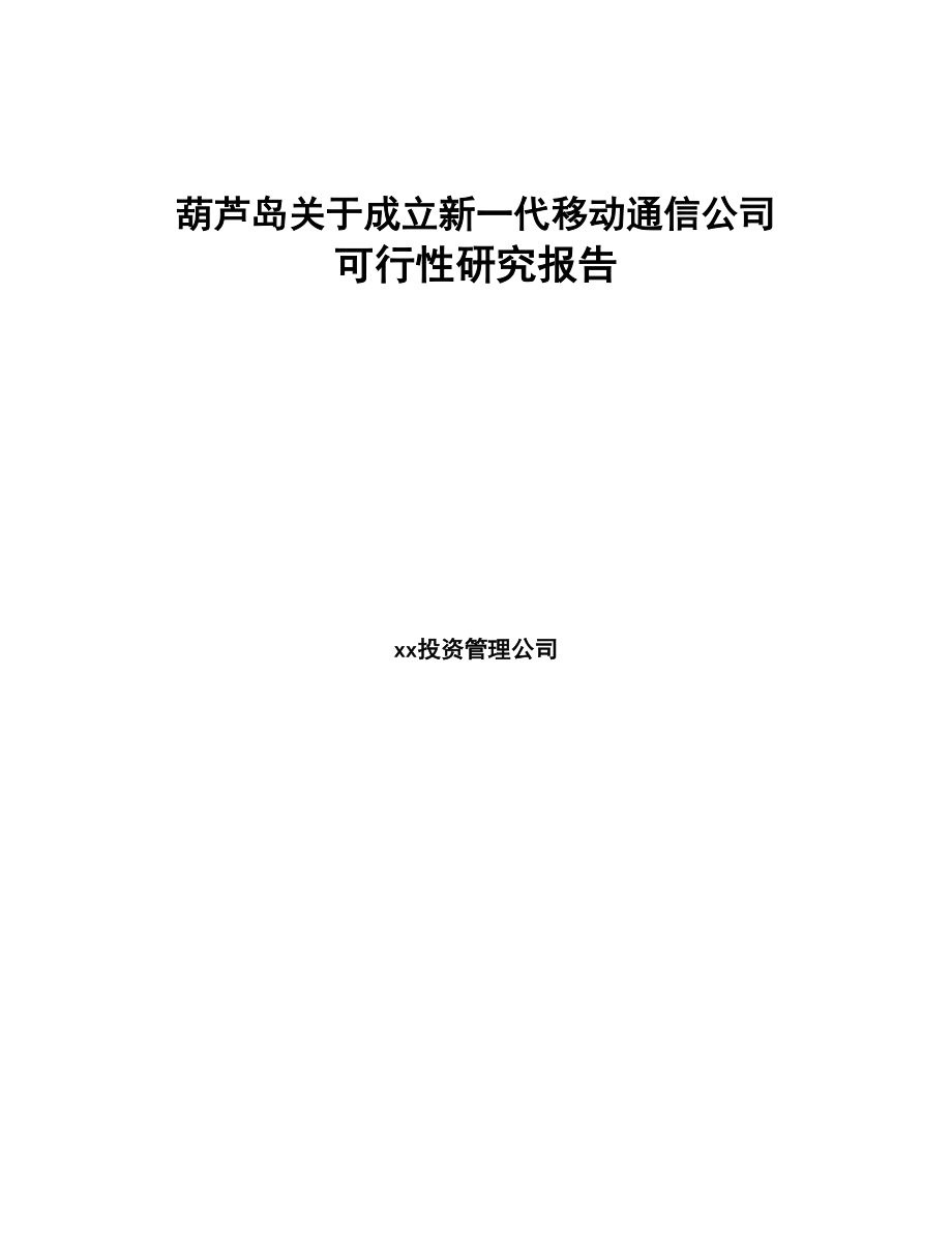 葫芦岛关于成立新一代移动通信公司可行性研究报告(DOC 85页)_第1页