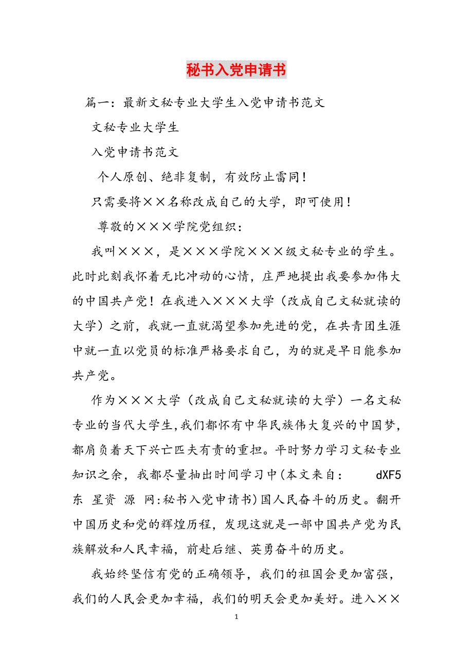 2023年秘书入党申请书.docx_第1页
