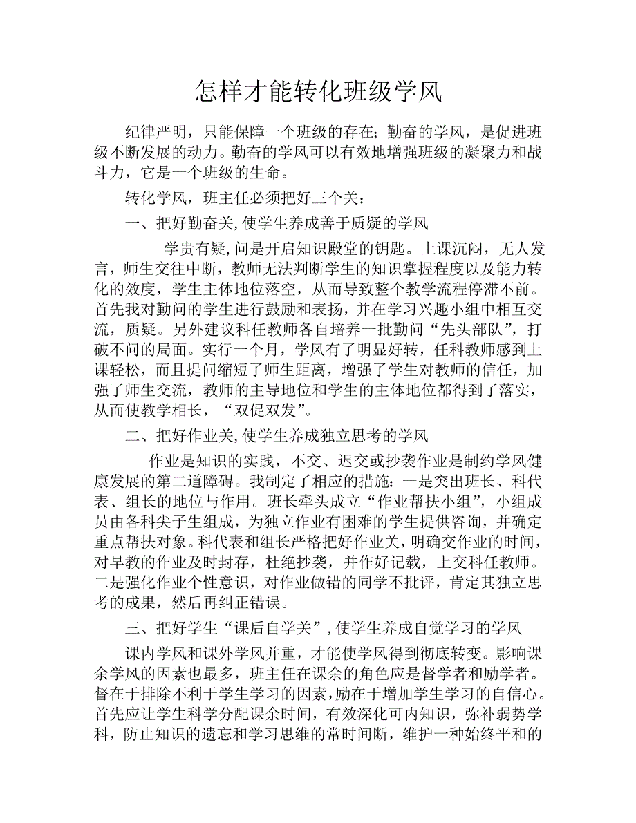 怎样才能转化班级学风_第1页