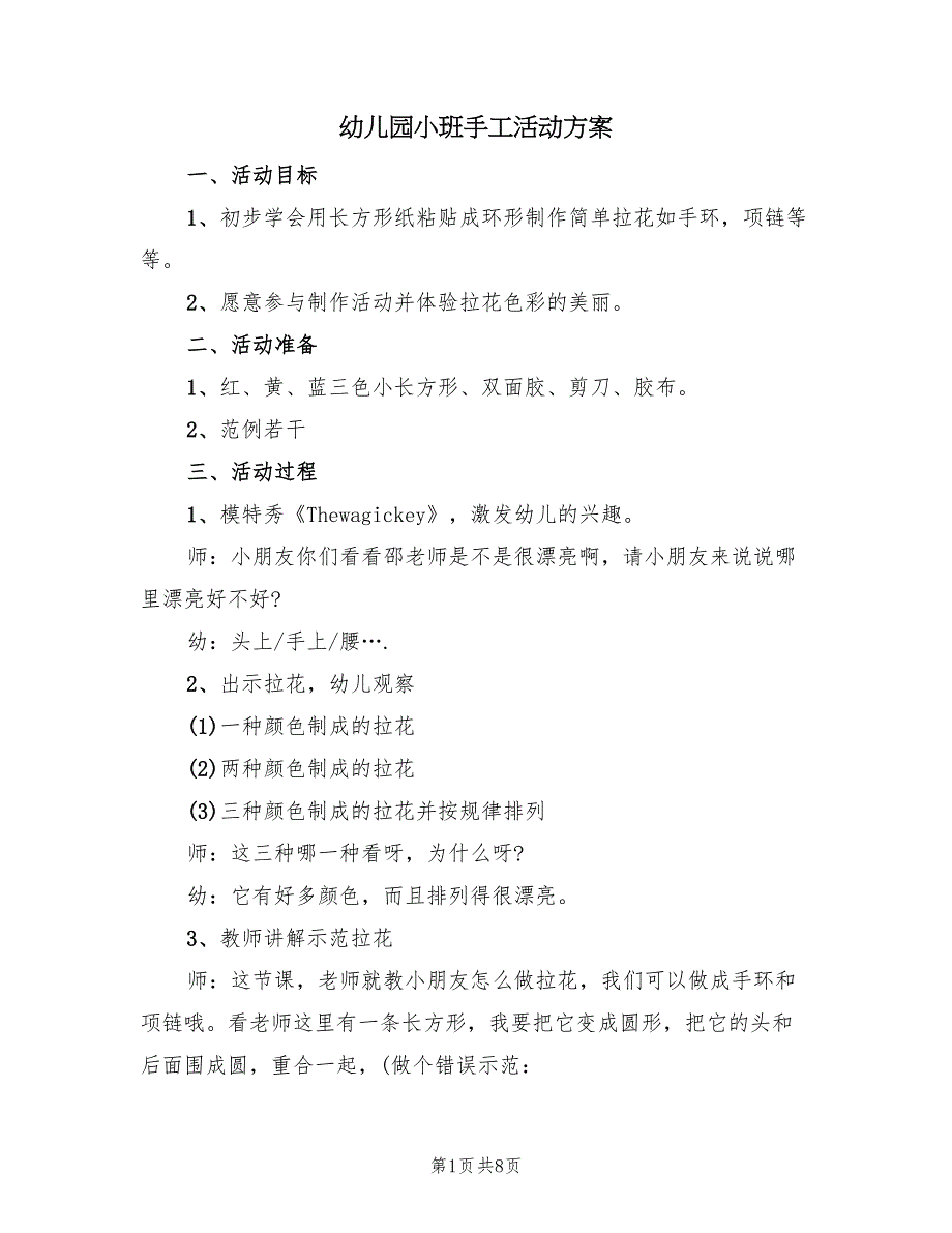 幼儿园小班手工活动方案（六篇）_第1页