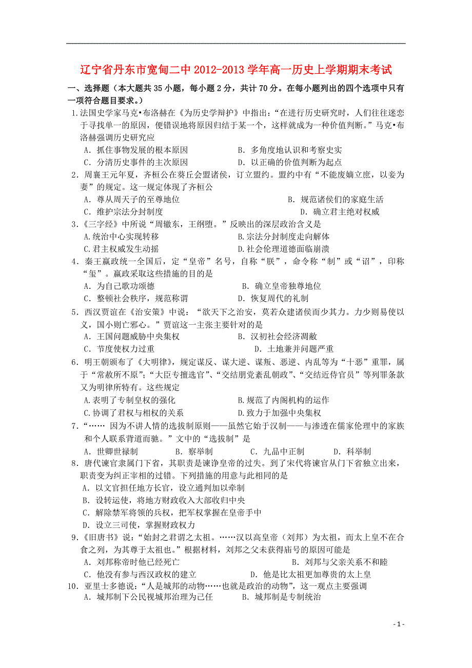 辽宁省丹东市宽甸二中高一历史上学期期末考试_第1页