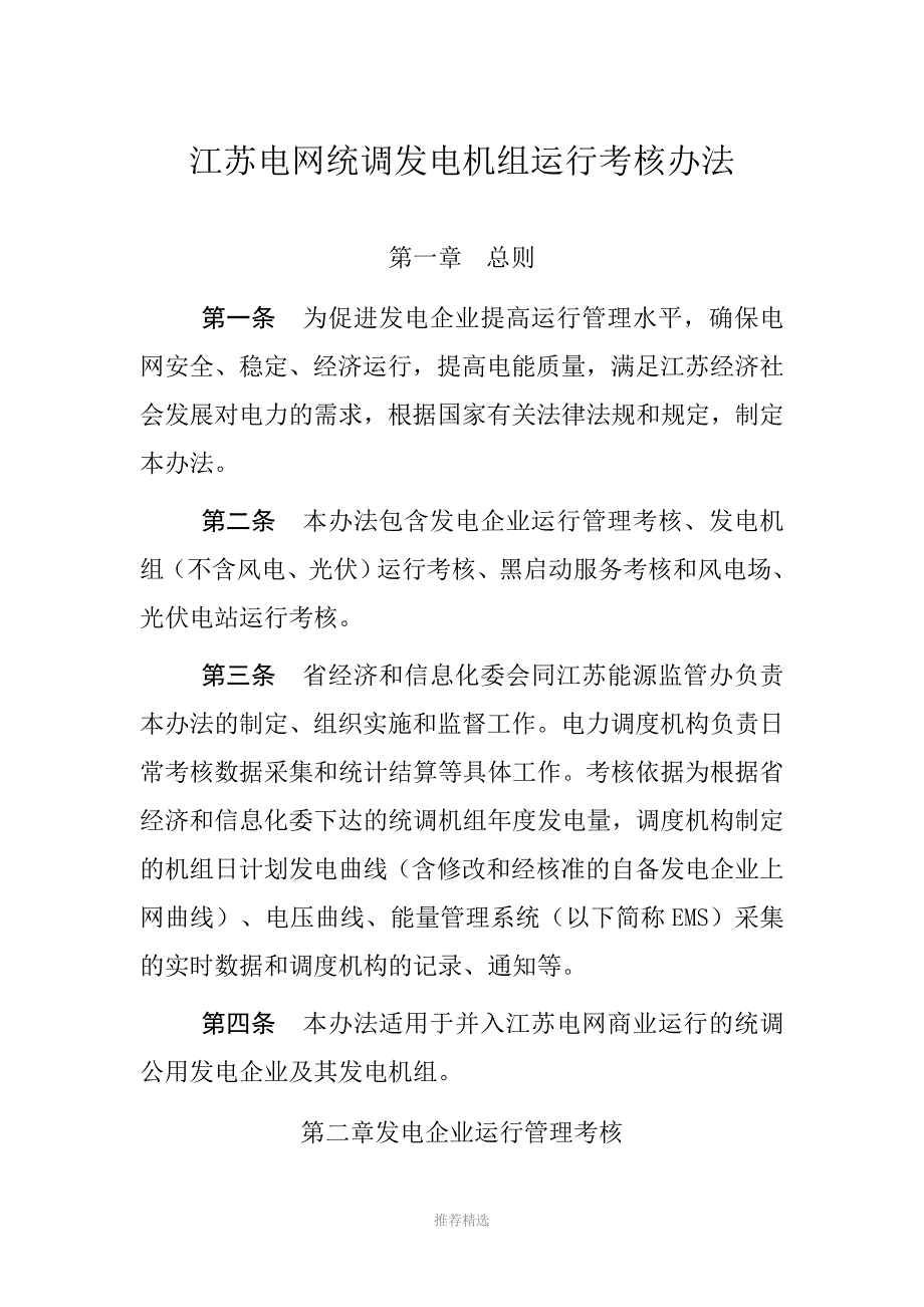 江苏电网统调发电机组运行考核办法参考word_第1页