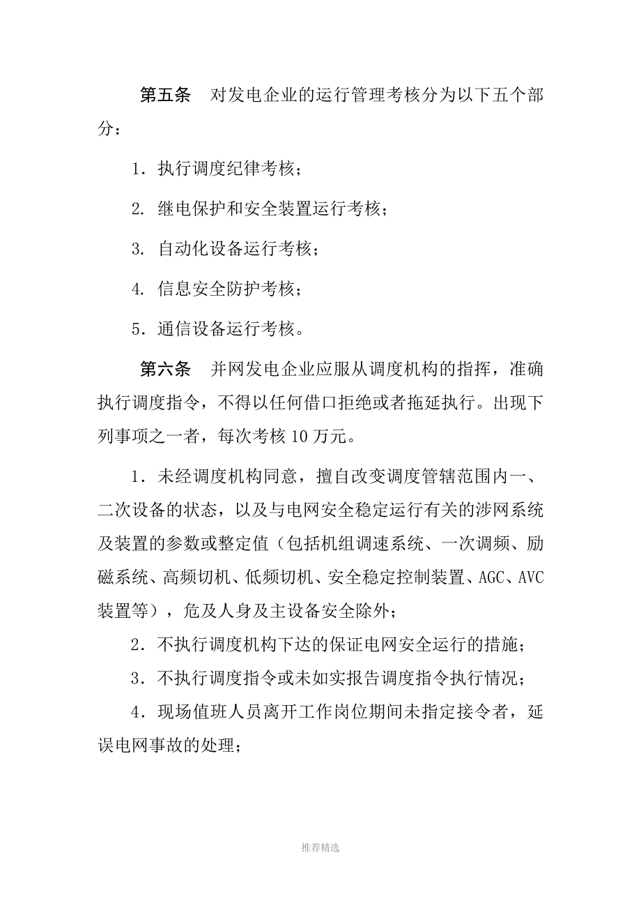 江苏电网统调发电机组运行考核办法参考word_第2页