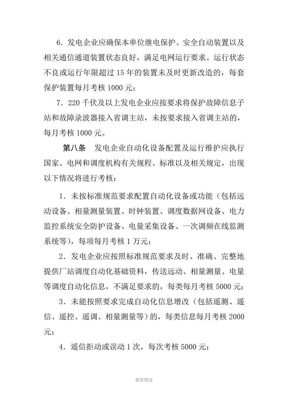 江苏电网统调发电机组运行考核办法参考word_第4页