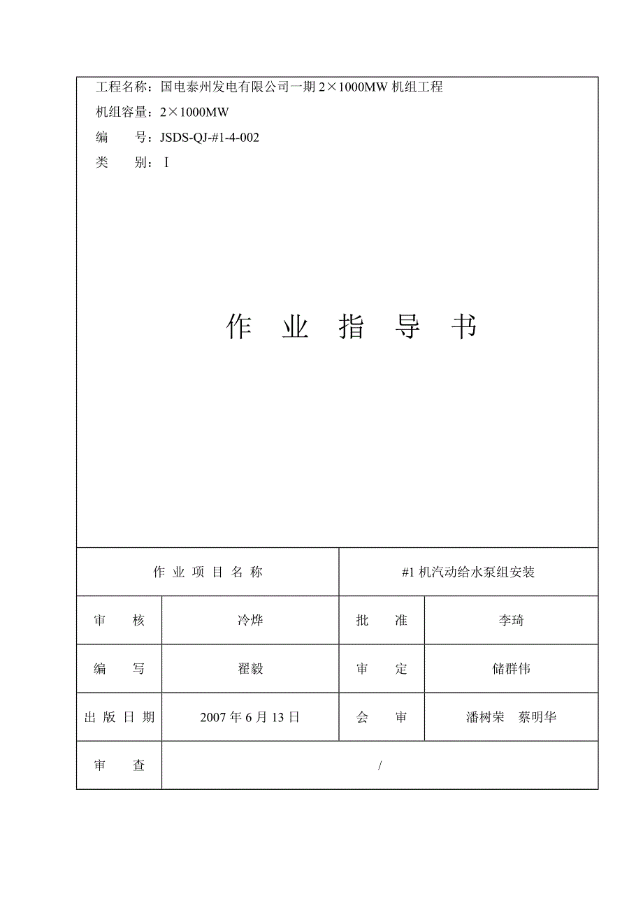 QJ14002汽动给水泵组安装(I)_第1页