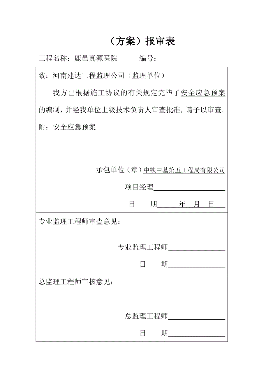 医院安全应急预案.doc_第2页