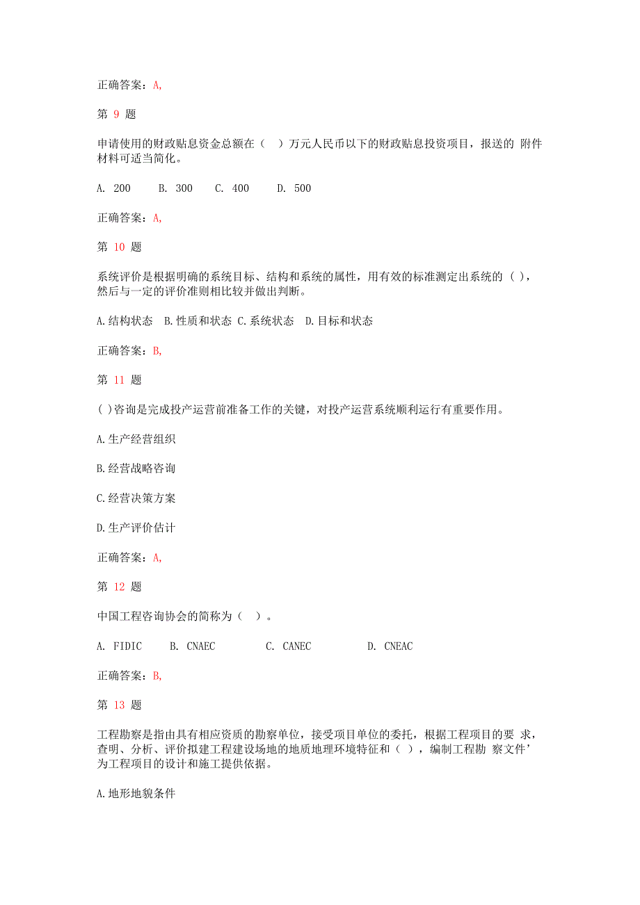 注册咨询工程师《工程咨询概论》重点难点练习试题_第3页