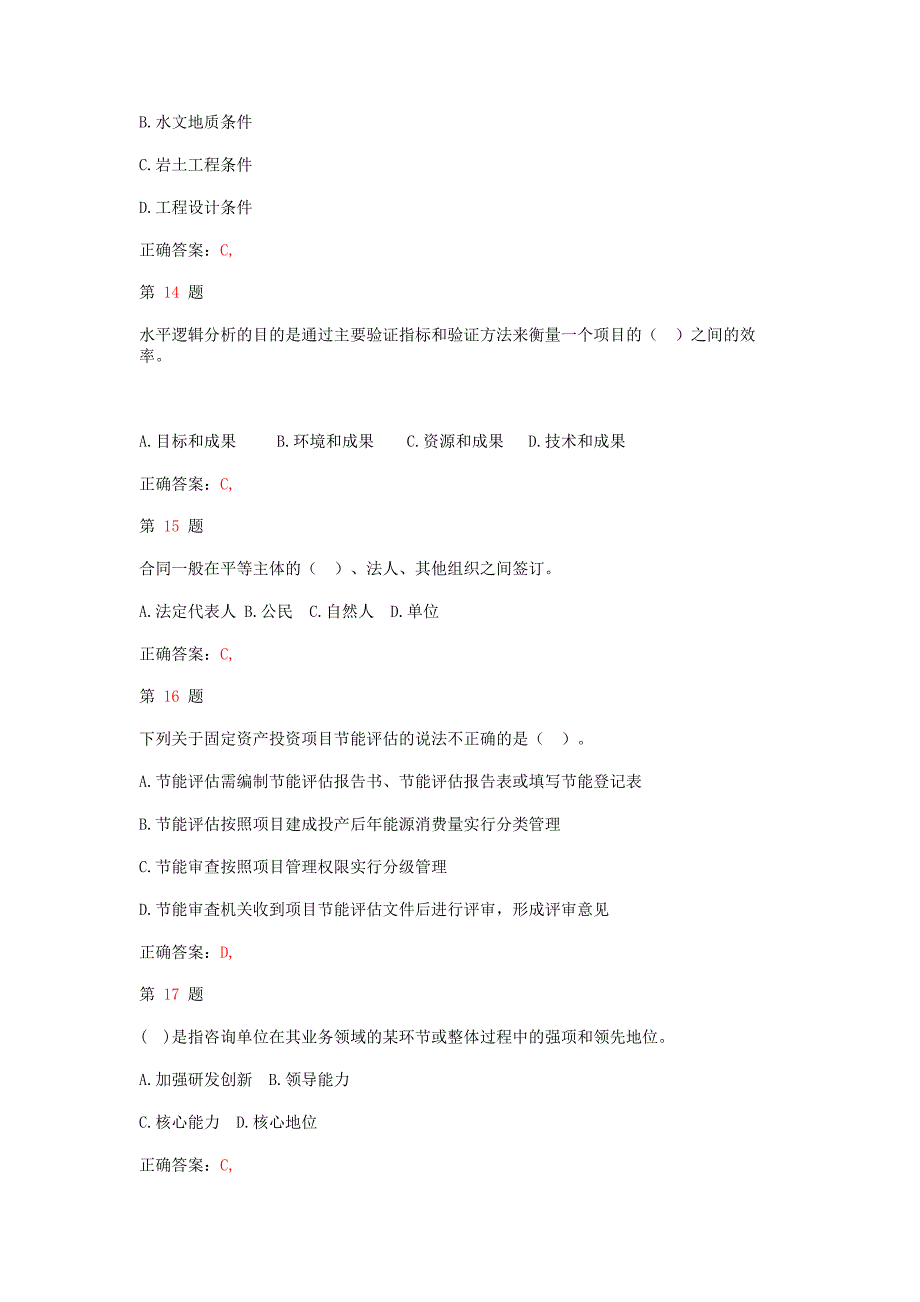 注册咨询工程师《工程咨询概论》重点难点练习试题_第4页