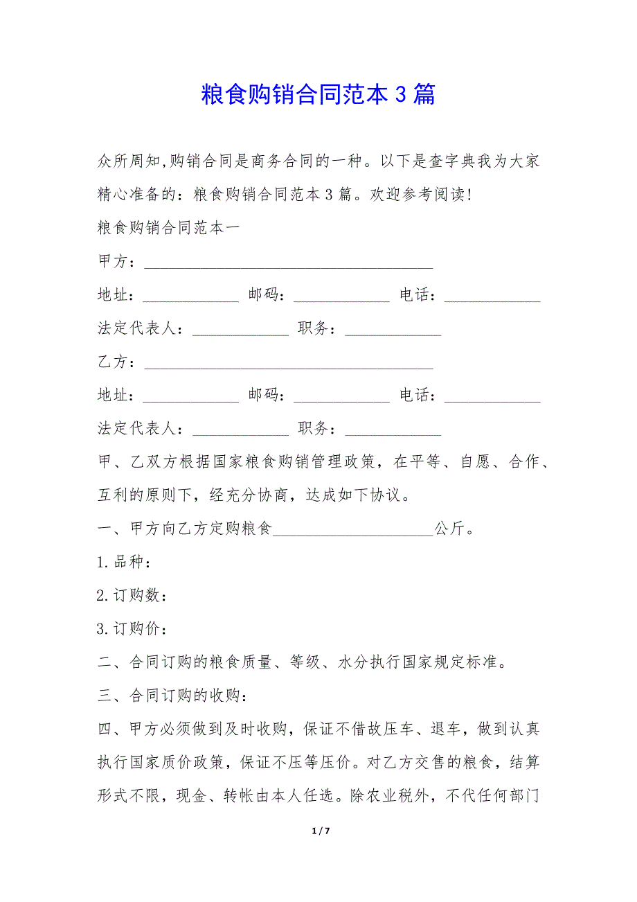 粮食购销合同范本3篇-.docx_第1页