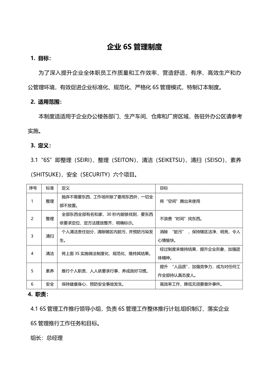 公司6S管理新规制度范文.doc_第1页