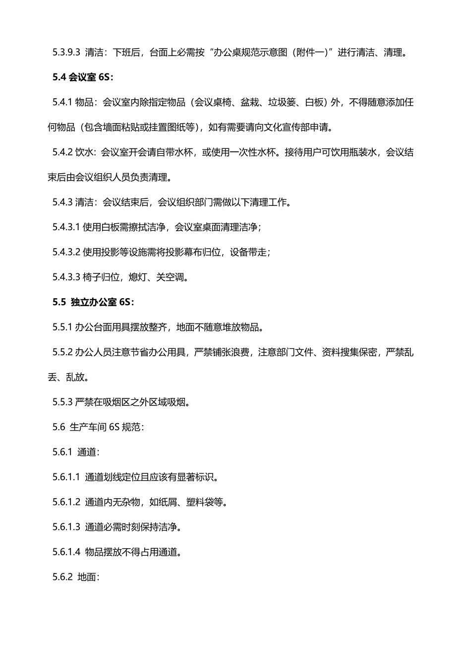 公司6S管理新规制度范文.doc_第4页