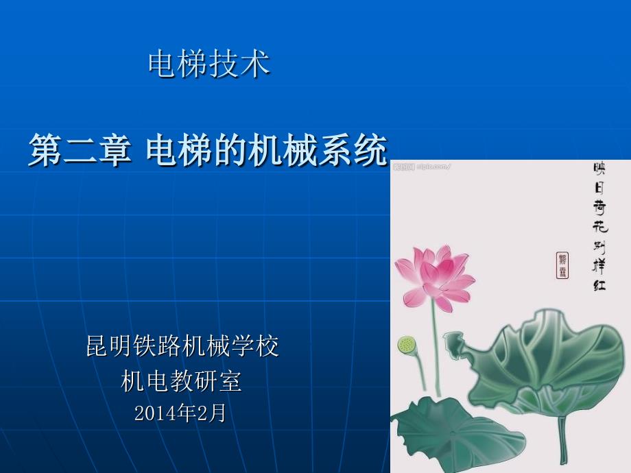 电梯的机械系统第三节.ppt_第1页