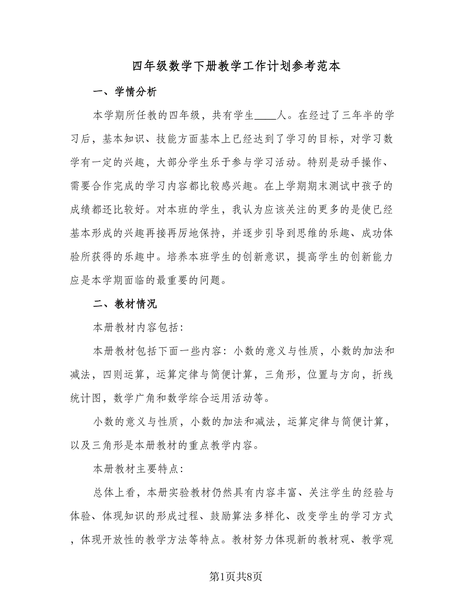 四年级数学下册教学工作计划参考范本（2篇）.doc_第1页