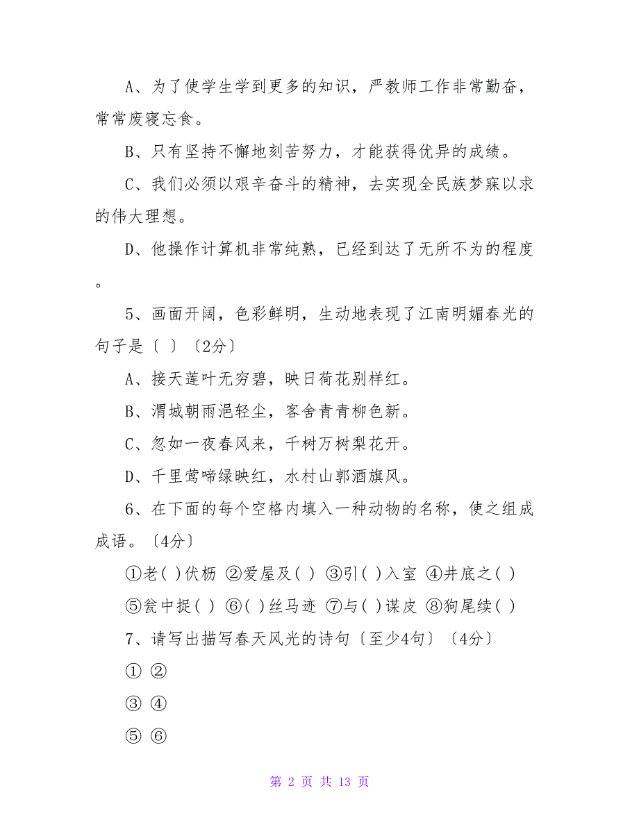 江阴中学初一语文上册期末试题及答案.doc_第2页