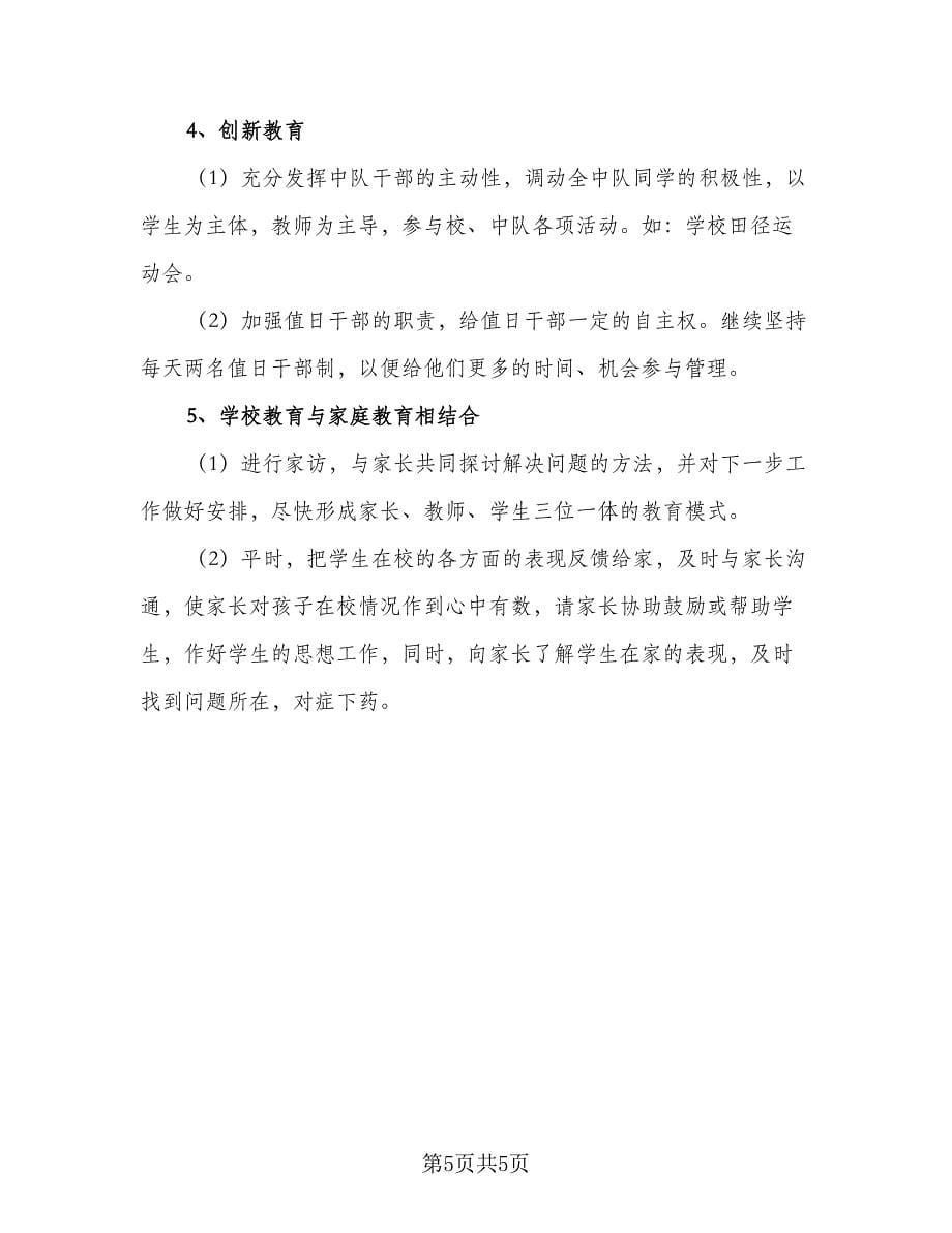 2023德育教学工作计划参考样本（二篇）.doc_第5页