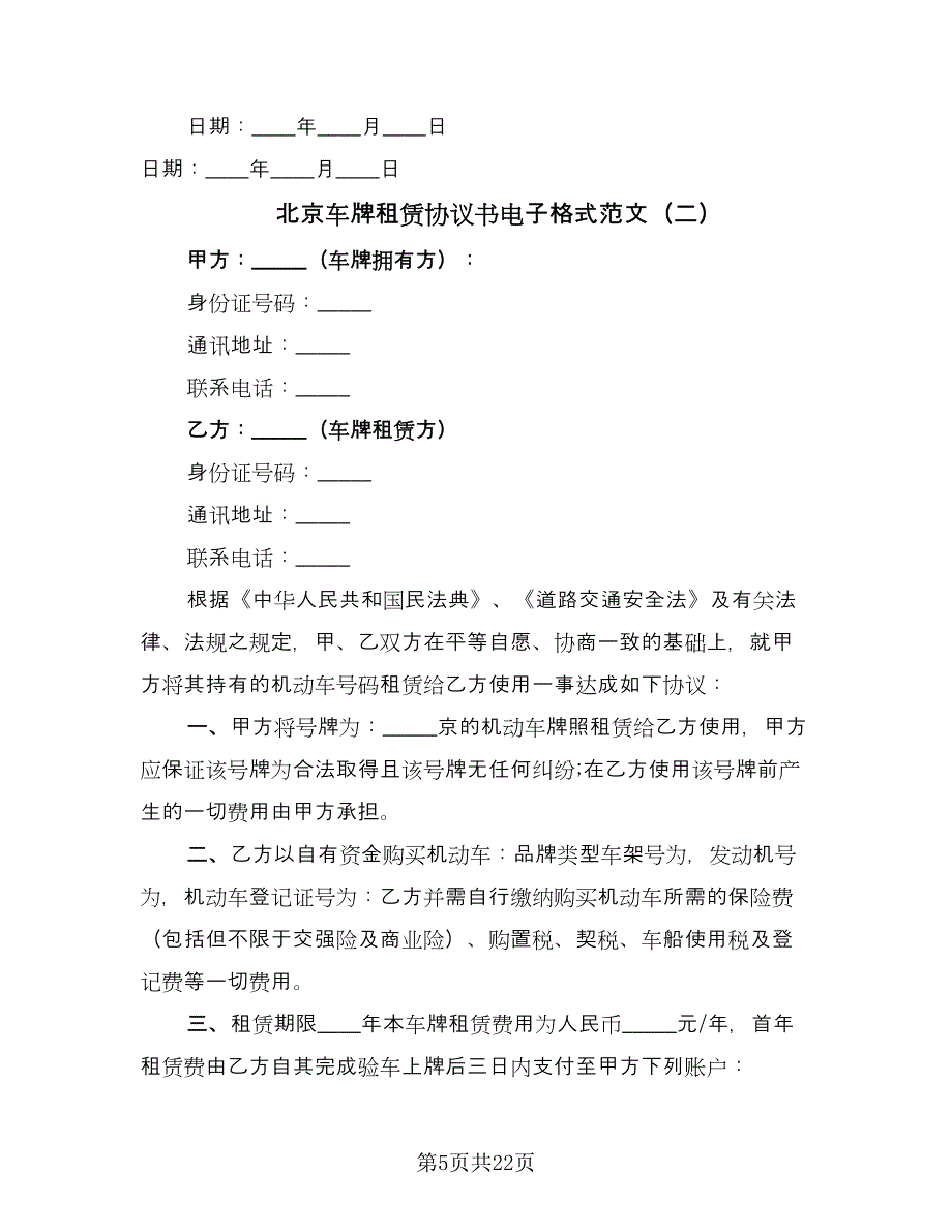 北京车牌租赁协议书电子格式范文（七篇）.doc_第5页