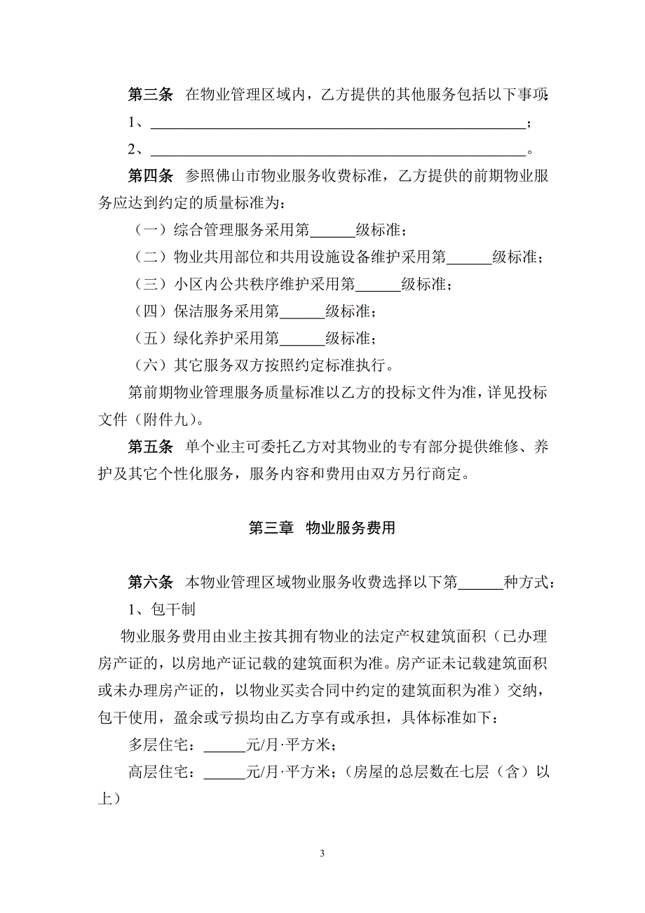 2月佛山物业管理服务合同示范文本_第3页