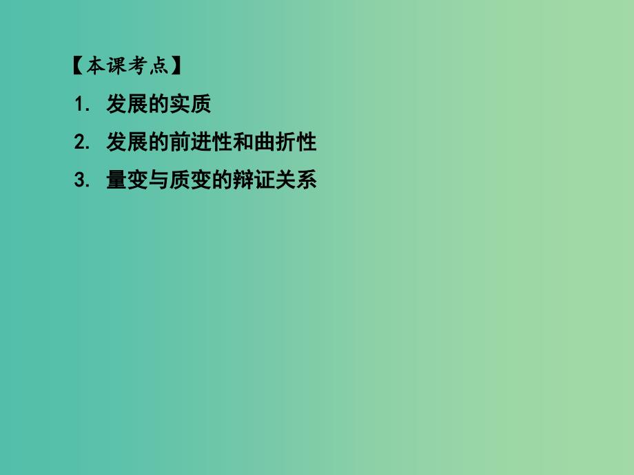 高三政治一轮复习 生活与哲学部分 第八课 唯物辩证法的发展观课件.ppt_第1页