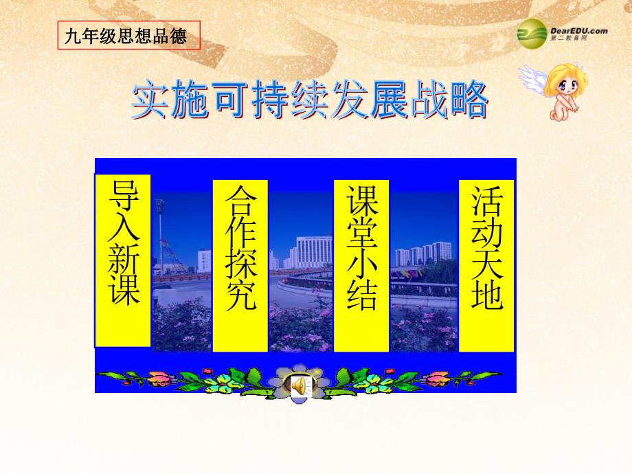 九年级政治全册 第四课 第三框实施可持续发展战略课件 新人教版_第1页