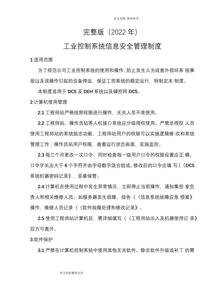 完整版（2022年）工业控制系统信息安全管理制度汇编.docx_第1页