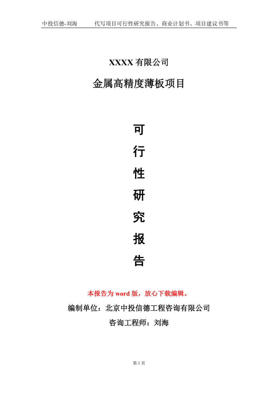 金属高精度薄板项目可行性研究报告模板备案审批定制代写_第1页