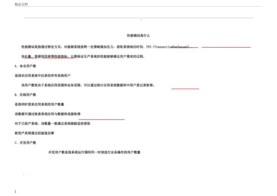 性能测试是什么.docx