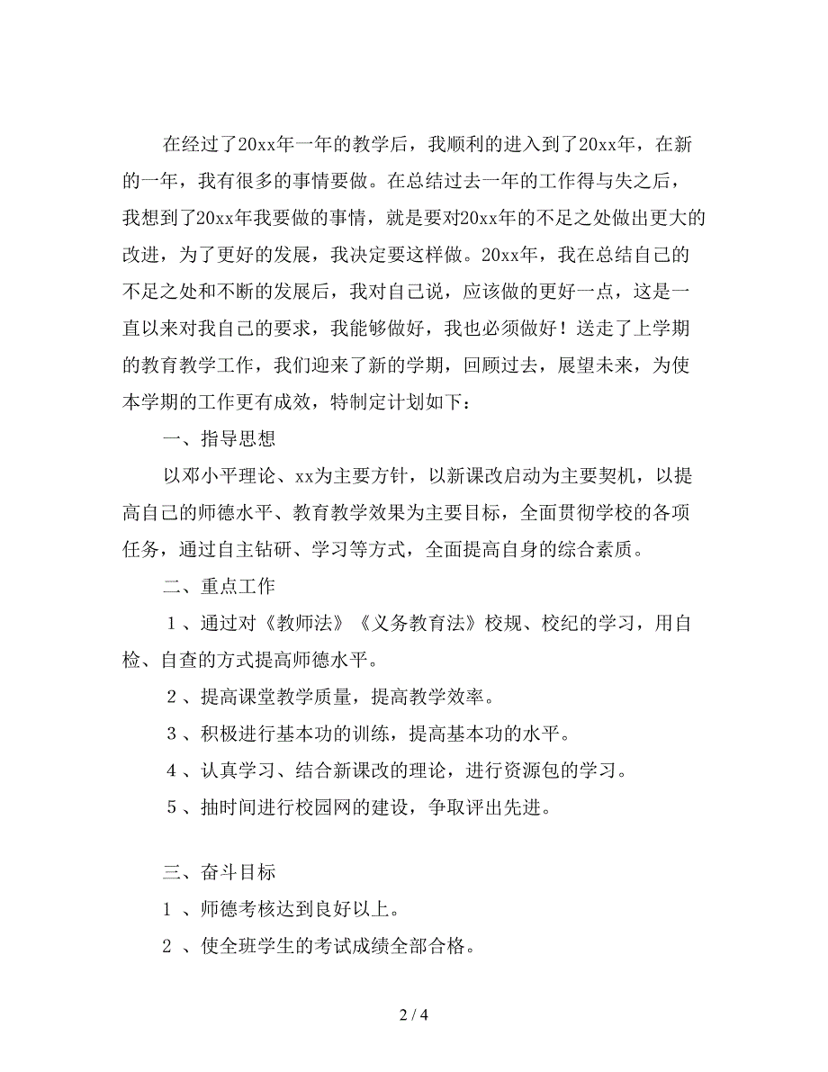 2019年小学教师个人工作计划(精品)【最新版】.doc_第2页