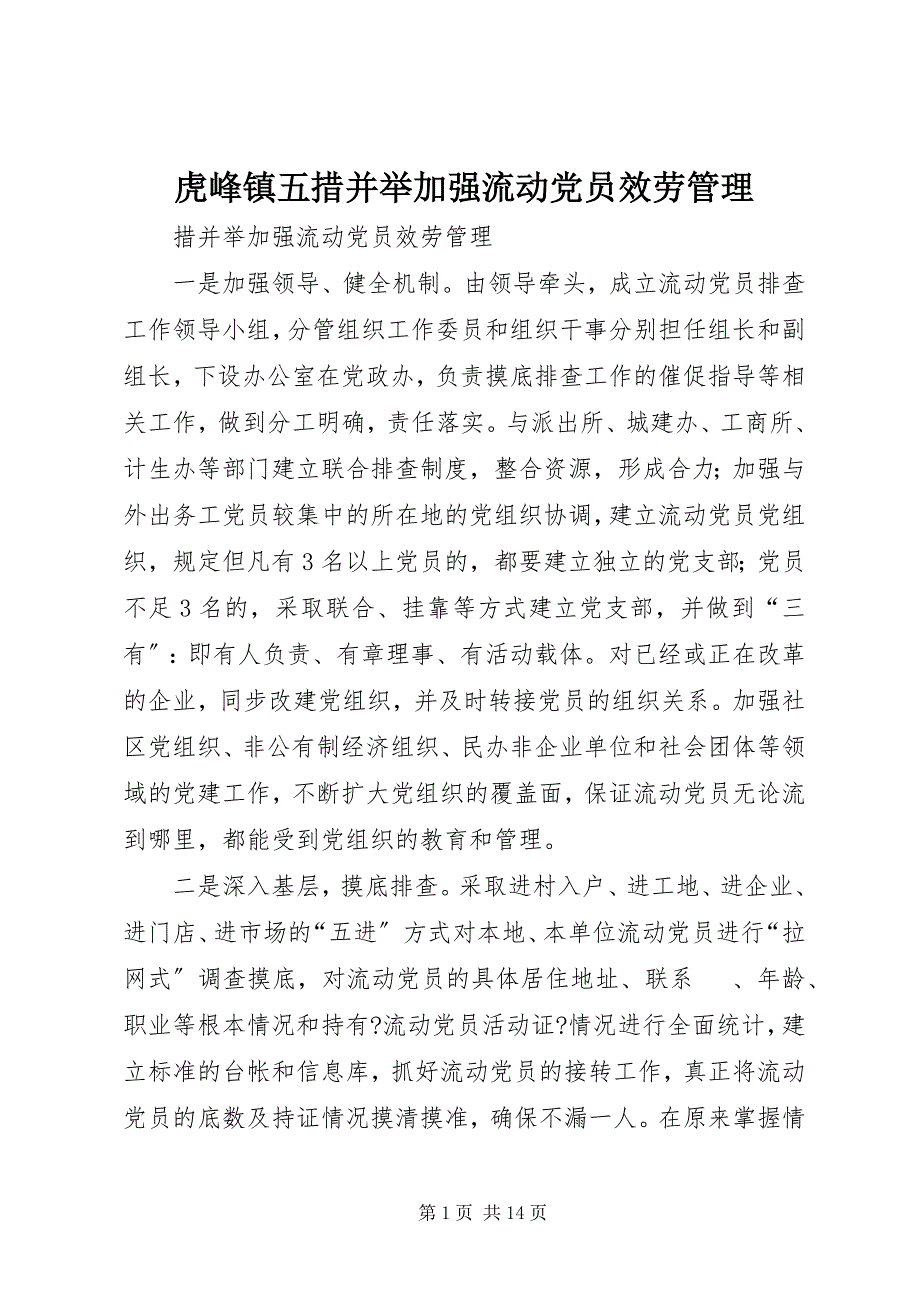 2023年虎峰镇五措并举加强流动党员服务管理.docx_第1页