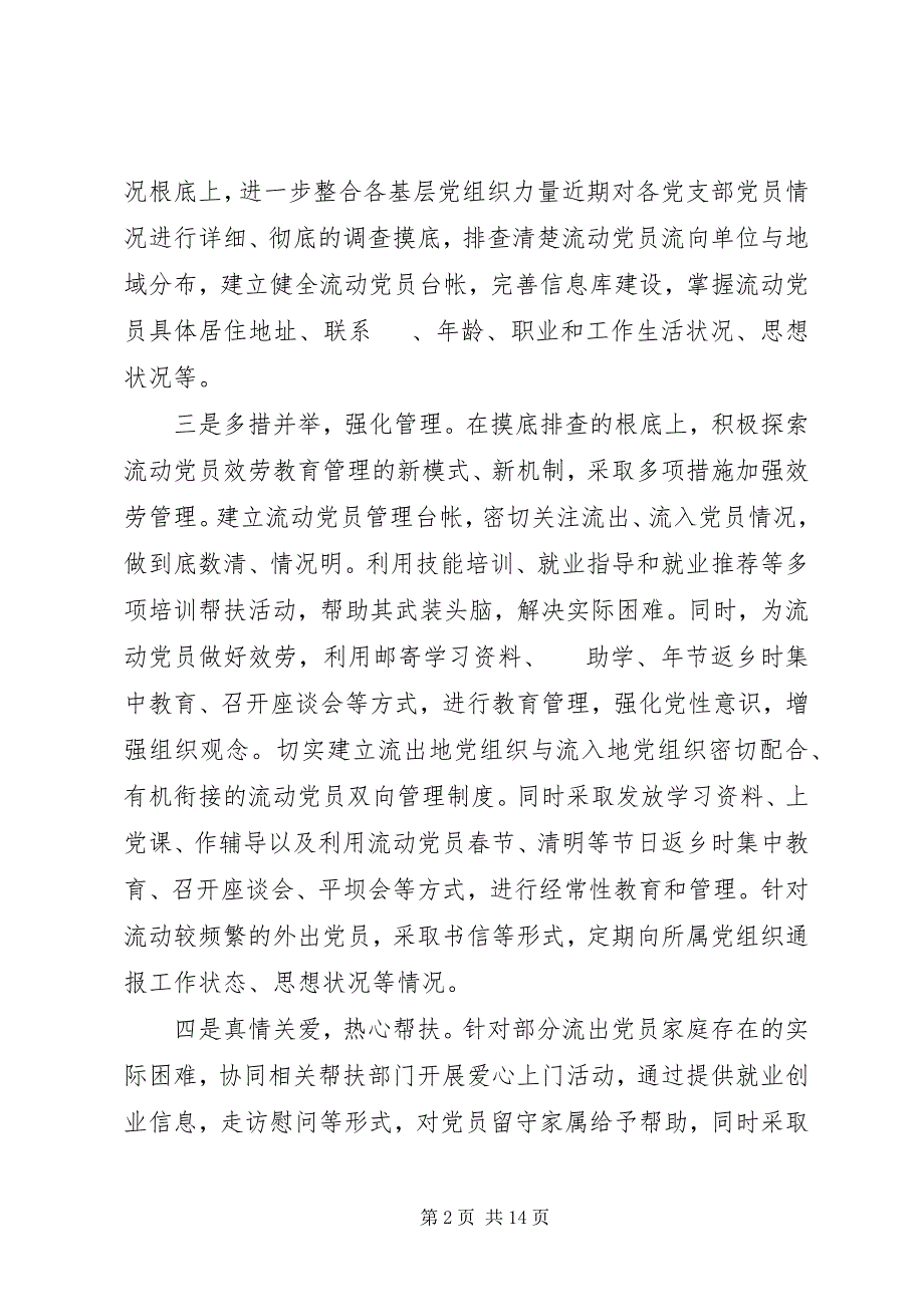 2023年虎峰镇五措并举加强流动党员服务管理.docx_第2页