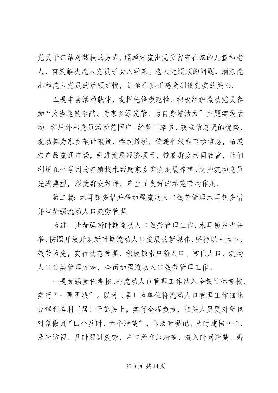 2023年虎峰镇五措并举加强流动党员服务管理.docx_第3页