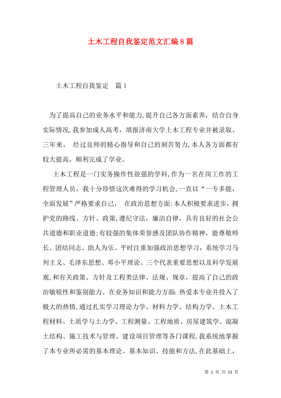 土木工程自我鉴定范文汇编8篇_第1页