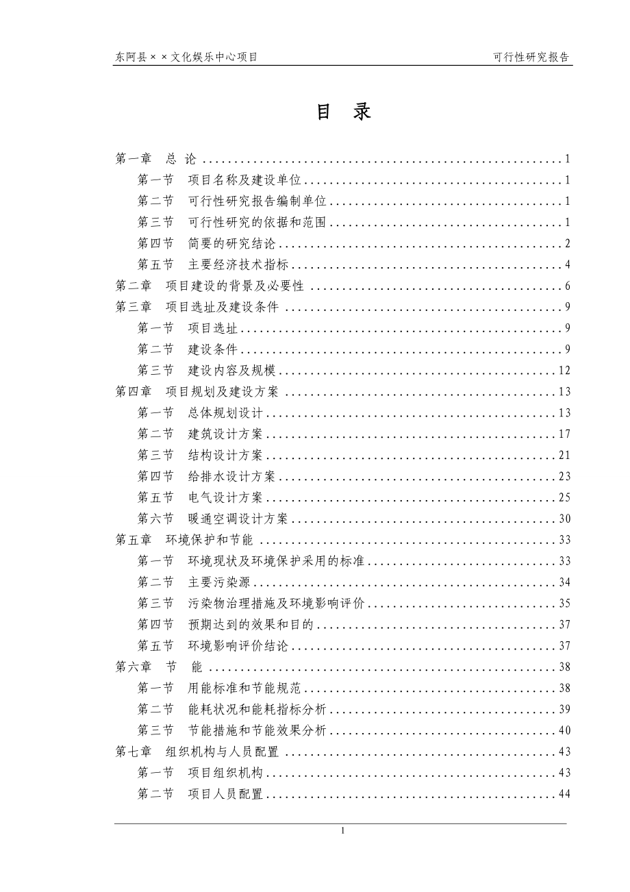 山东省东阿县&#215;&#215;文化娱乐中心项目可行性研究报告.doc_第1页