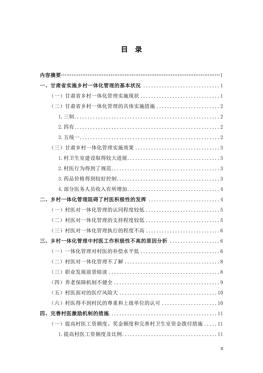 甘肃省乡村一体化管理中村医激励机制研究_第3页