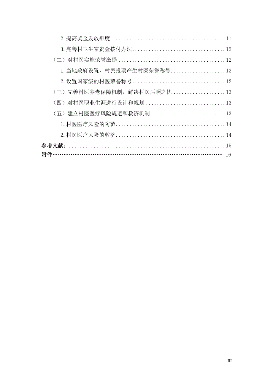 甘肃省乡村一体化管理中村医激励机制研究_第4页