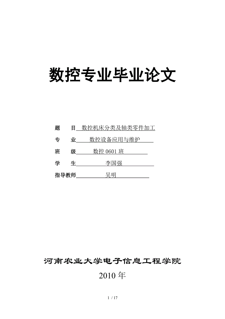 数控机床分类及轴类零件加工论文.doc_第1页