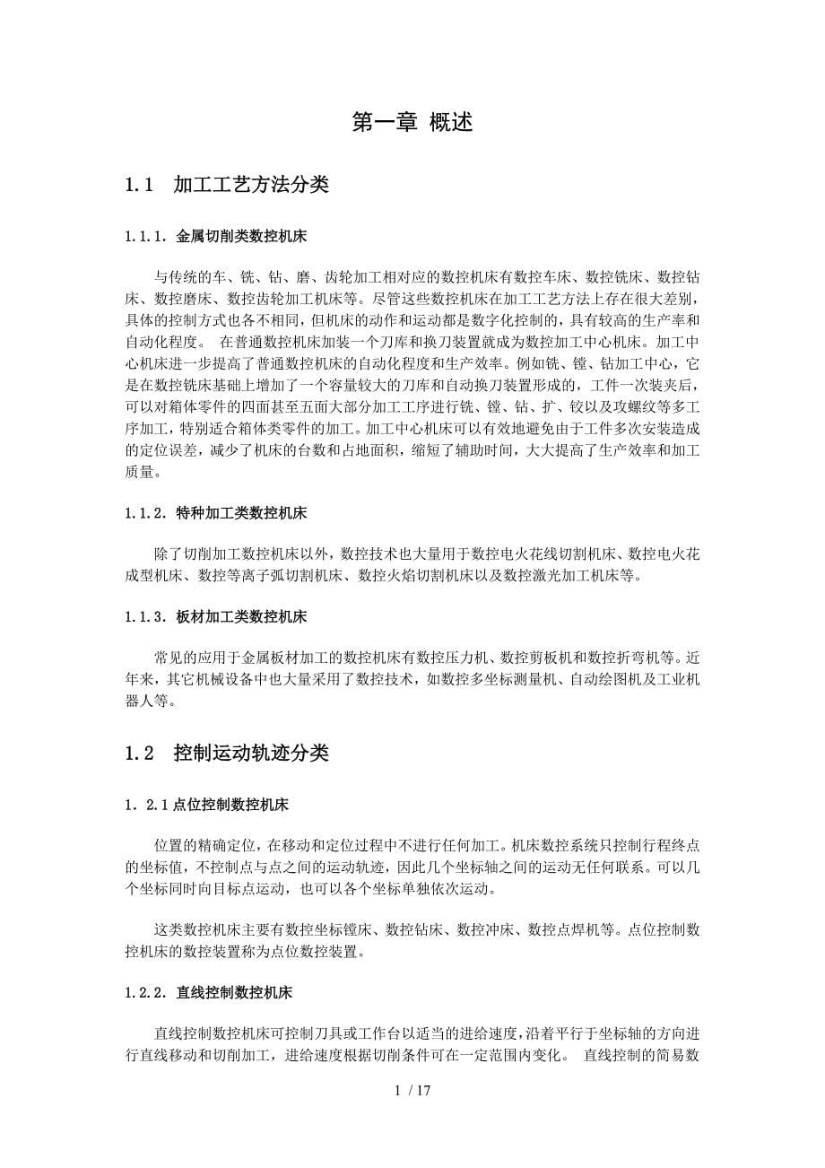 数控机床分类及轴类零件加工论文.doc_第5页