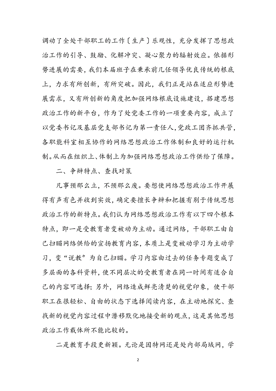 2023年网络优势加强思想政治工作经验交流.DOCX_第2页