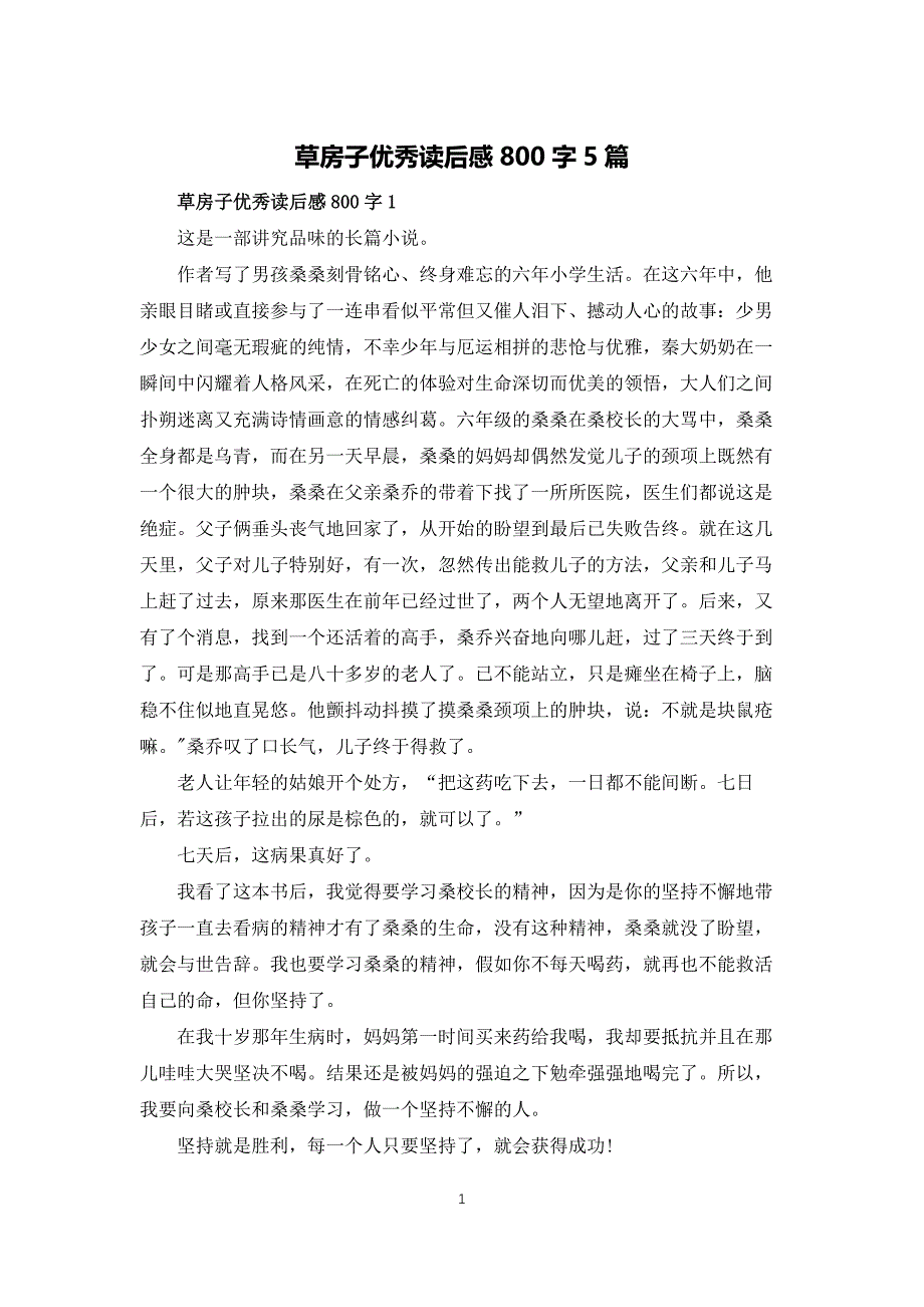 草房子优秀读后感800字5篇_第1页