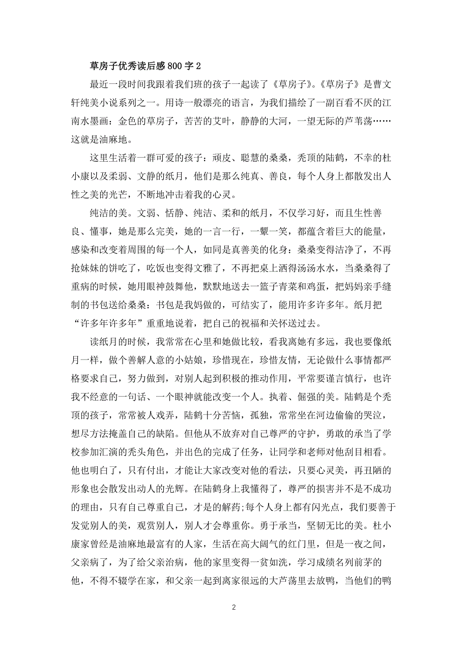 草房子优秀读后感800字5篇_第2页