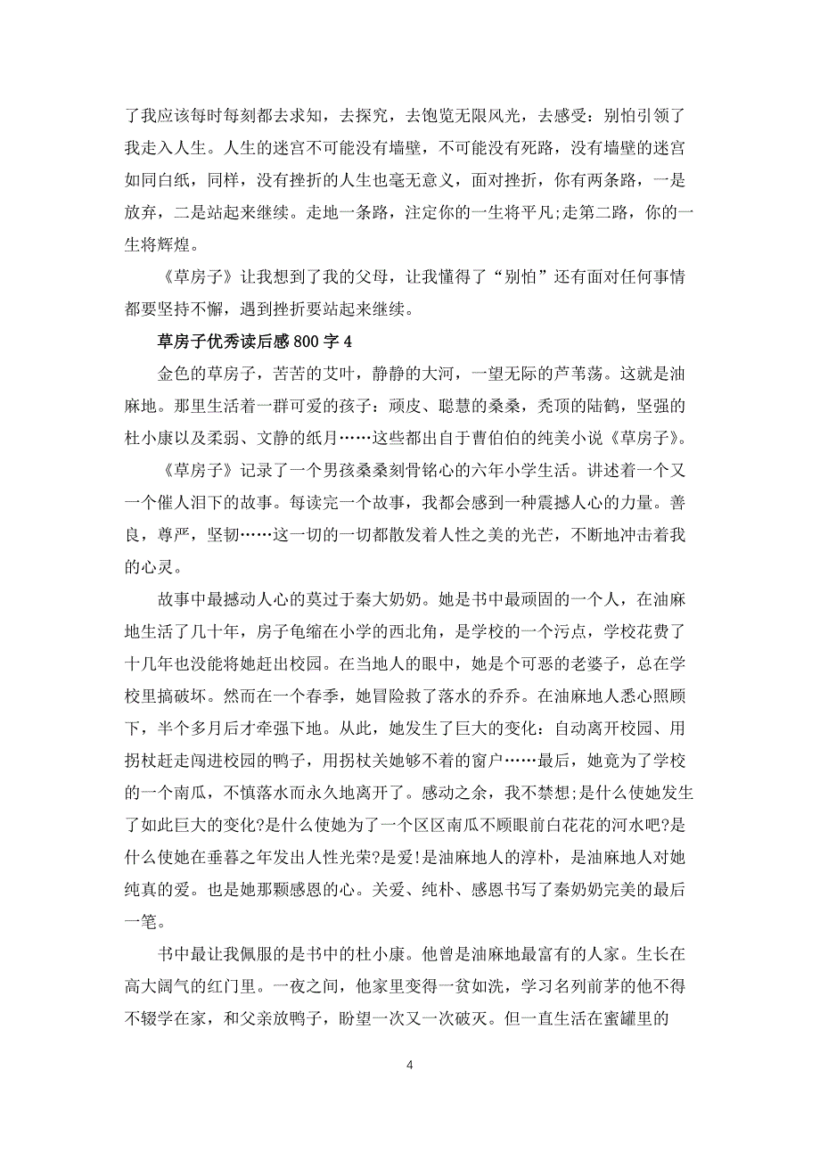 草房子优秀读后感800字5篇_第4页