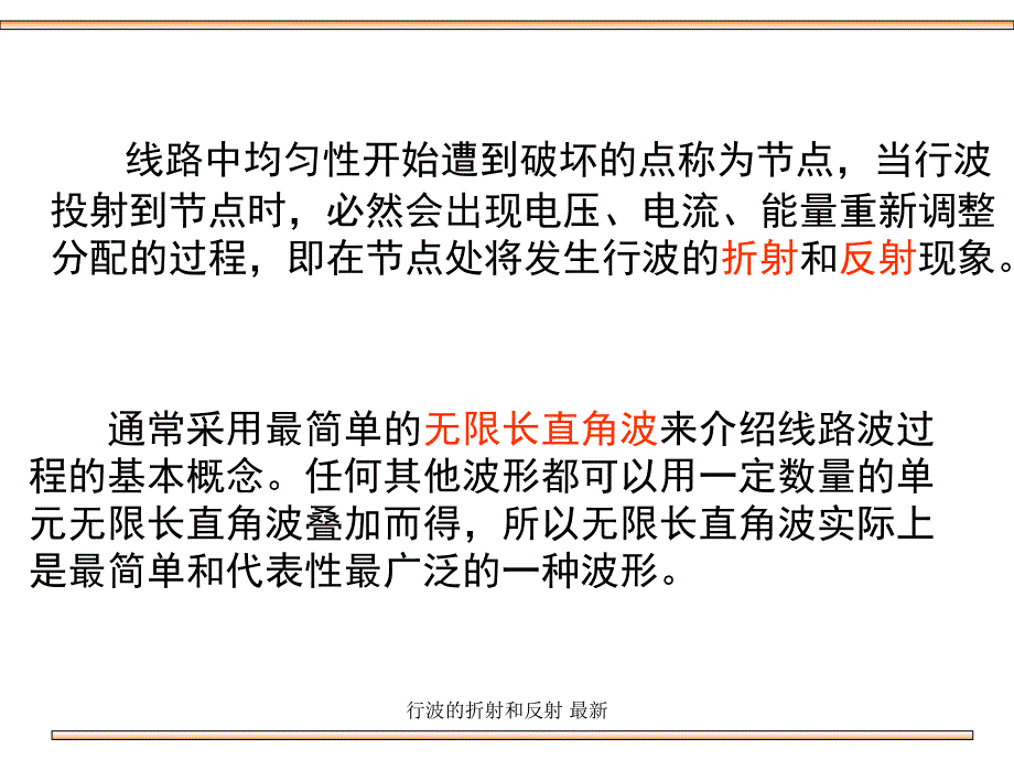 行波的折射和反射最新课件_第2页