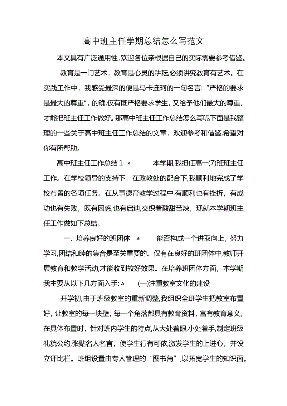 高中班主任学期总结怎么写范文_第1页