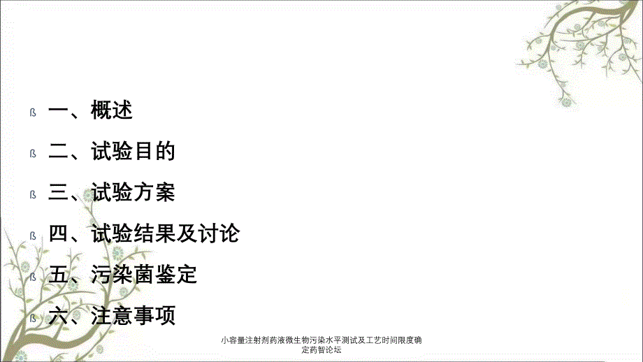 小容量注射剂药液微生物污染水平测试及工艺时间限度确定药智论坛_第2页